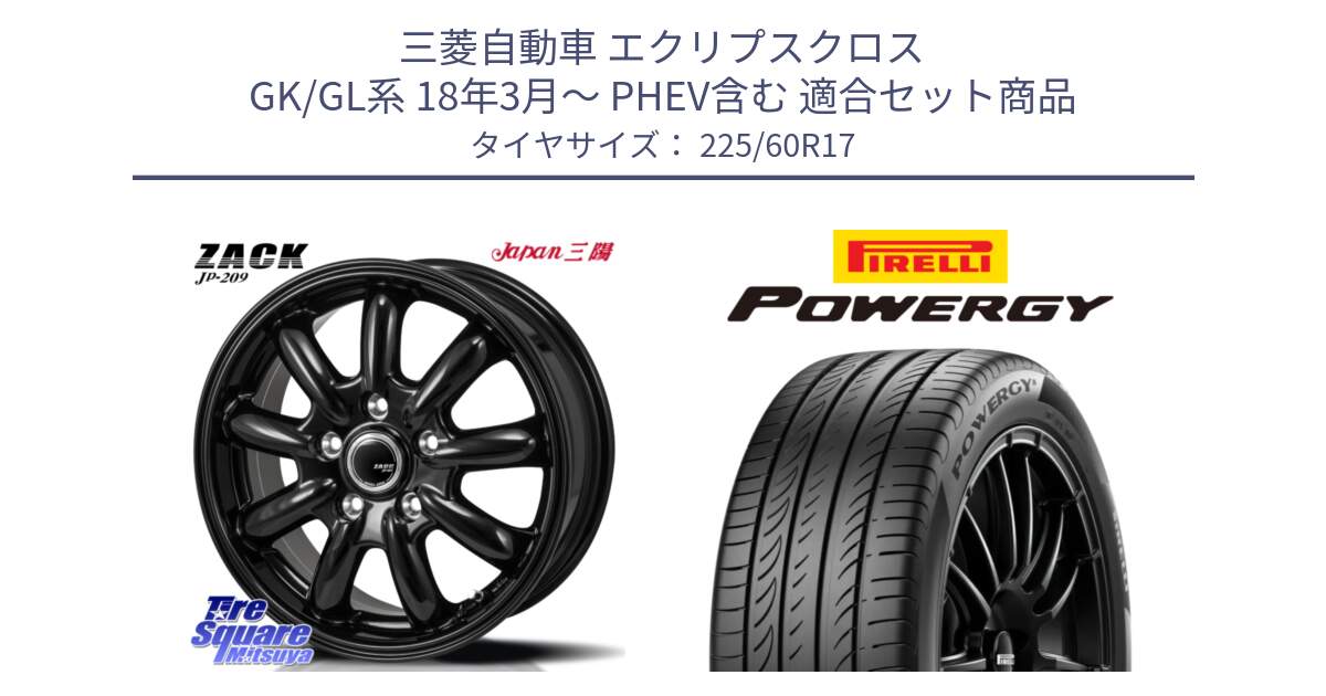 三菱自動車 エクリプスクロス GK/GL系 18年3月～ PHEV含む 用セット商品です。ZACK JP-209 ホイール と POWERGY パワジー サマータイヤ  225/60R17 の組合せ商品です。