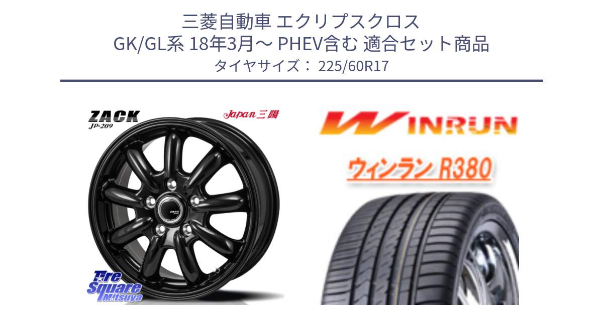 三菱自動車 エクリプスクロス GK/GL系 18年3月～ PHEV含む 用セット商品です。ZACK JP-209 ホイール と R380 サマータイヤ 225/60R17 の組合せ商品です。