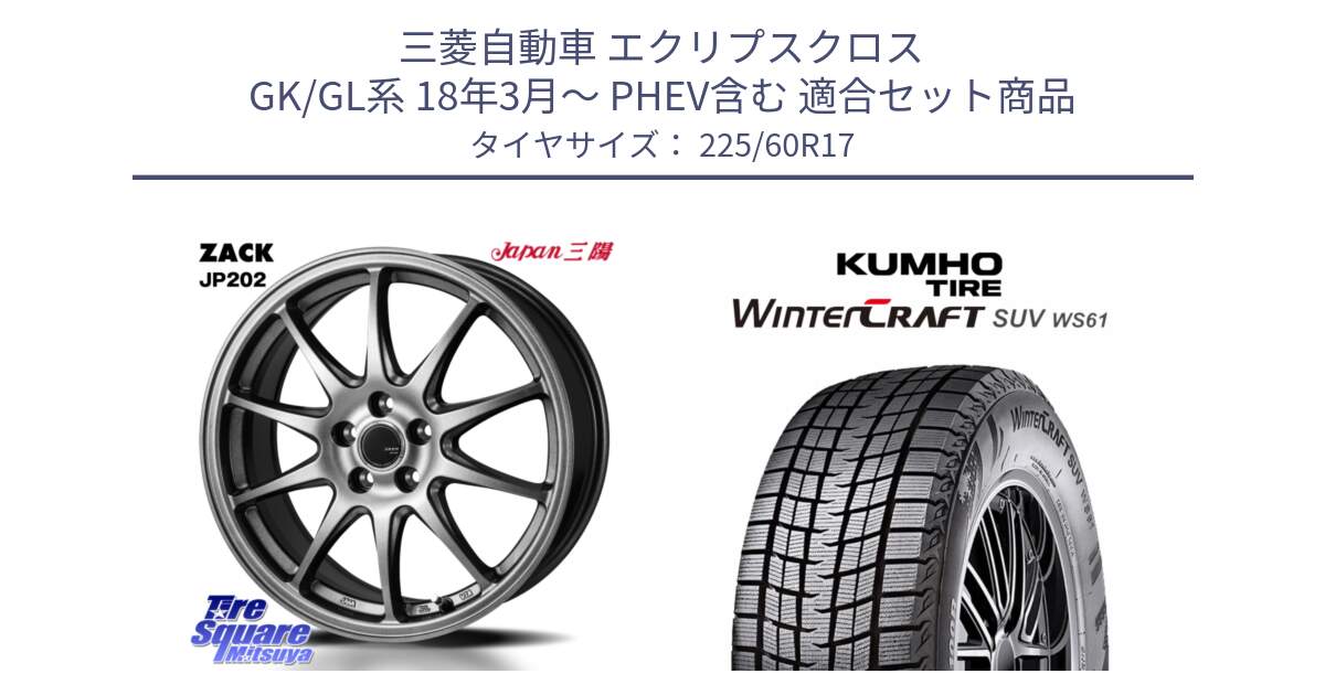 三菱自動車 エクリプスクロス GK/GL系 18年3月～ PHEV含む 用セット商品です。ZACK JP202 ホイール  4本 17インチ と WINTERCRAFT SUV WS61 2025年製 クムホ ウィンタークラフトSUV WS61 スタッドレス ミツヤ 225/60R17 の組合せ商品です。