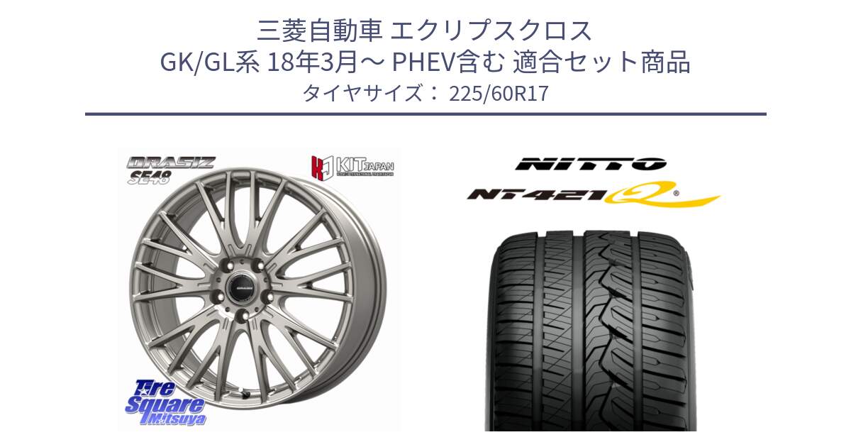 三菱自動車 エクリプスクロス GK/GL系 18年3月～ PHEV含む 用セット商品です。QRASIZ クレイシズ SE48 ホイール 17インチ と ニットー NT421Q サマータイヤ 225/60R17 の組合せ商品です。