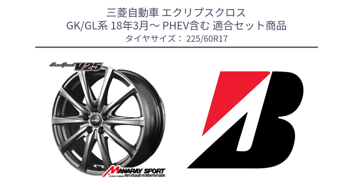 三菱自動車 エクリプスクロス GK/GL系 18年3月～ PHEV含む 用セット商品です。MID EuroSpeed ユーロスピード V25 ホイール 17インチ と DUELER H/P  新車装着 225/60R17 の組合せ商品です。