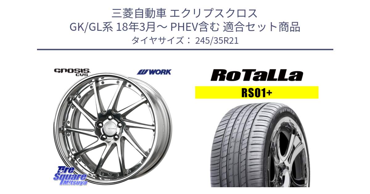 三菱自動車 エクリプスクロス GK/GL系 18年3月～ PHEV含む 用セット商品です。GNOSIS CVS O Disk 21インチ 2ピース と RS01+【欠品時は同等商品のご提案します】サマータイヤ 245/35R21 の組合せ商品です。