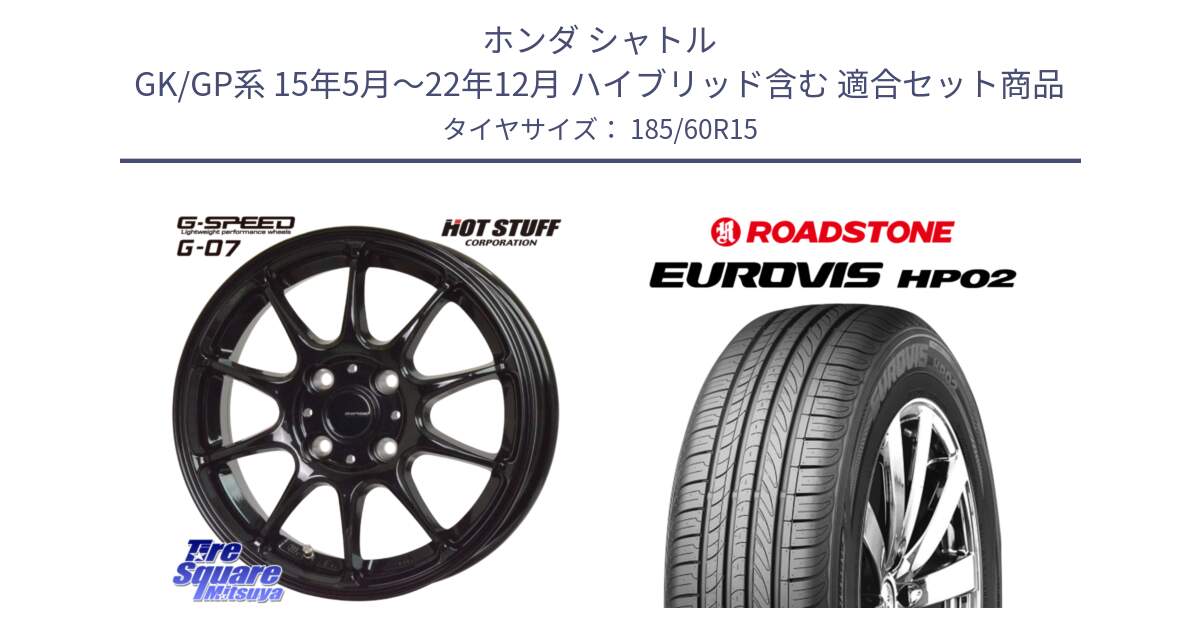 ホンダ シャトル GK/GP系 15年5月～22年12月 ハイブリッド含む 用セット商品です。G.SPEED G-07 ホイール 15インチ と ロードストーン EUROVIS HP02 サマータイヤ 185/60R15 の組合せ商品です。