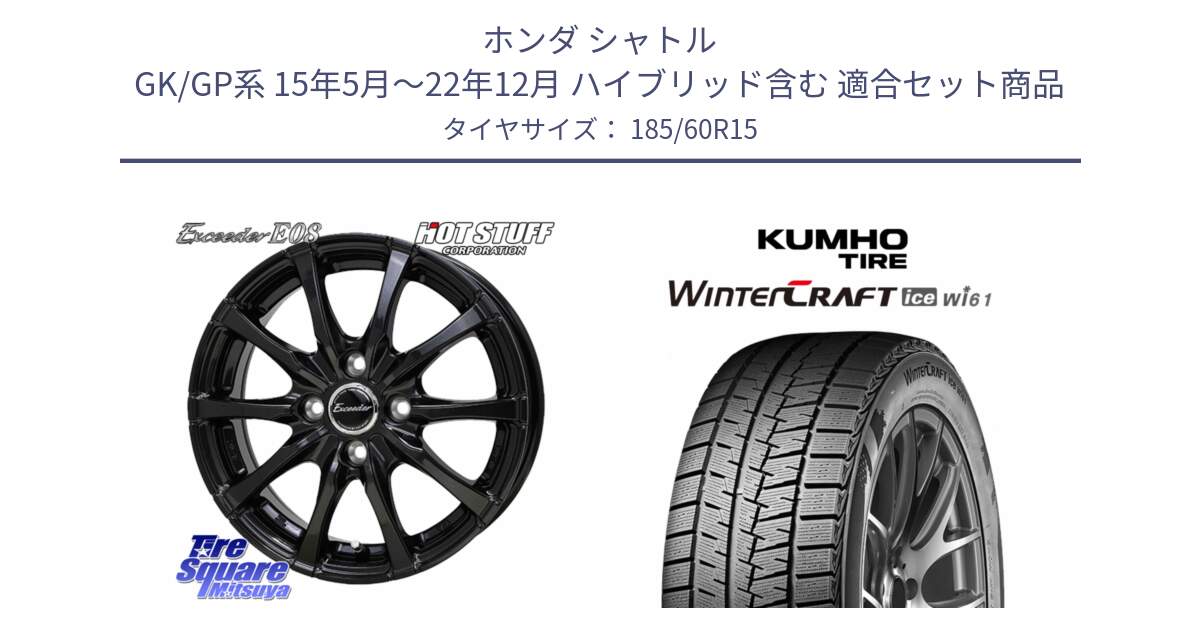 ホンダ シャトル GK/GP系 15年5月～22年12月 ハイブリッド含む 用セット商品です。Exceeder E08 ホイール 15インチ と WINTERCRAFT ice Wi61 2025年製 クムホ ウィンタークラフトアイスWi61 スタッドレス ミツヤ 185/60R15 の組合せ商品です。