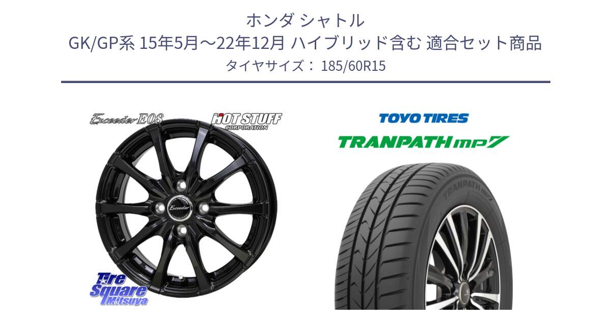 ホンダ シャトル GK/GP系 15年5月～22年12月 ハイブリッド含む 用セット商品です。Exceeder E08 ホイール 15インチ と トランパス MP7 在庫● 2025年製 トーヨー TRANPATH ミニバン サマータイヤ ★サマーセール★  185/60R15 の組合せ商品です。