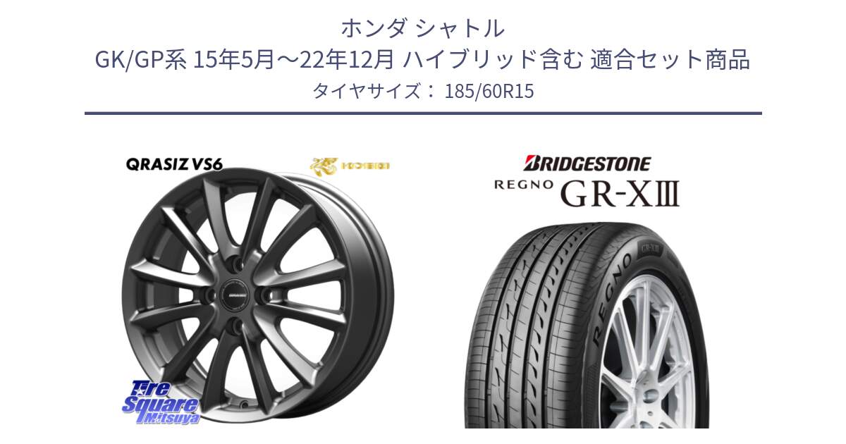 ホンダ シャトル GK/GP系 15年5月～22年12月 ハイブリッド含む 用セット商品です。クレイシズVS6 QRA511Gホイール と REGNO GR-X3 GRX3 GR-XIII レグノ  サマータイヤ 185/60R15 の組合せ商品です。