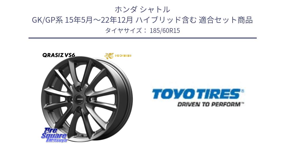 ホンダ シャトル GK/GP系 15年5月～22年12月 ハイブリッド含む 用セット商品です。クレイシズVS6 QRA511Gホイール と NANOENERGY J65 新車装着 サマータイヤ 185/60R15 の組合せ商品です。