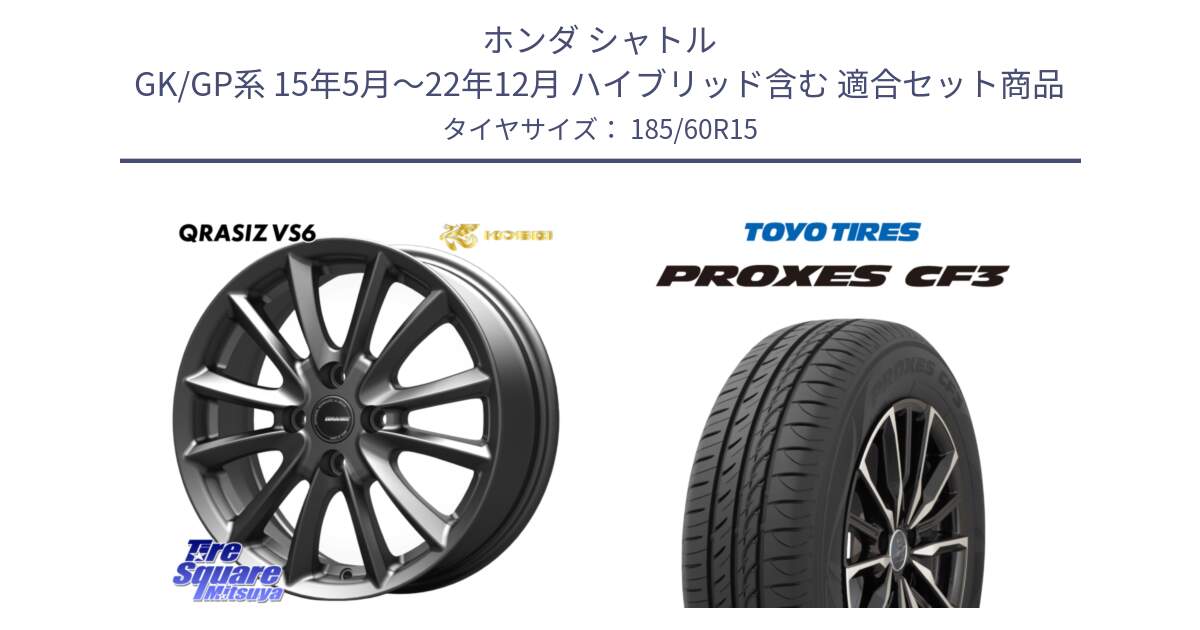 ホンダ シャトル GK/GP系 15年5月～22年12月 ハイブリッド含む 用セット商品です。クレイシズVS6 QRA511Gホイール と プロクセス PROXES CF3 サマータイヤ 185/60R15 の組合せ商品です。