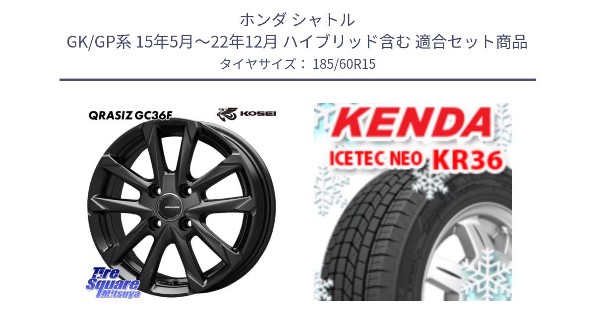 ホンダ シャトル GK/GP系 15年5月～22年12月 ハイブリッド含む 用セット商品です。QGC511B QRASIZ GC36F クレイシズ ホイール 15インチ と KR36 ICETEC NEO 2025年製 アイステックネオ ケンダ スタッドレス ミツヤ 185/60R15 の組合せ商品です。