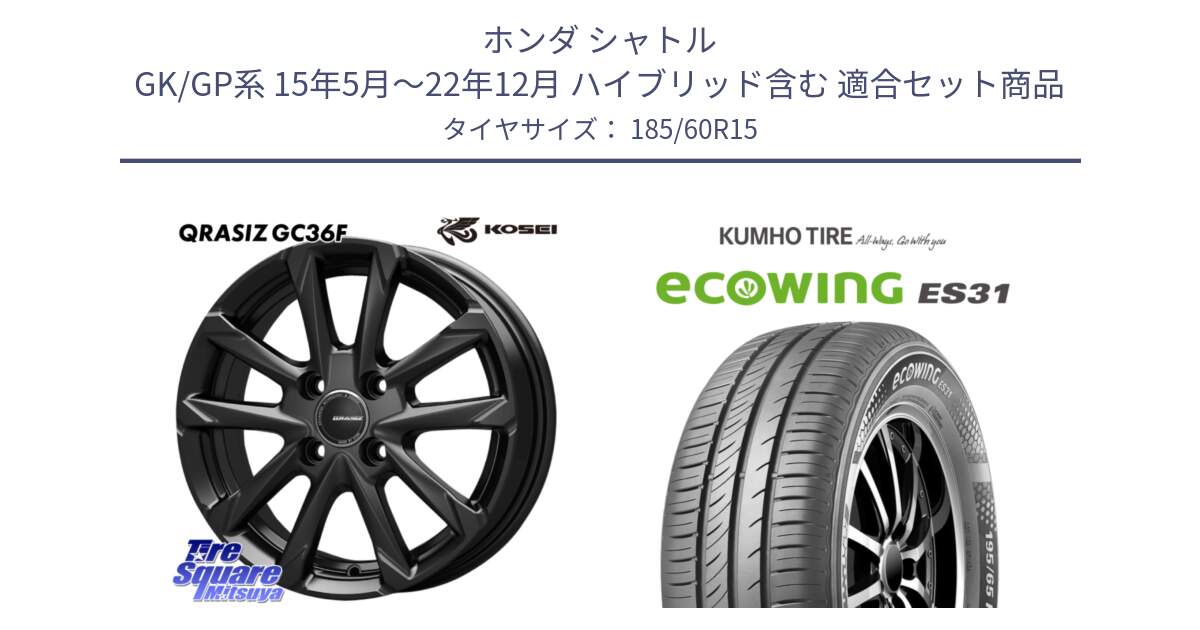 ホンダ シャトル GK/GP系 15年5月～22年12月 ハイブリッド含む 用セット商品です。QGC511B QRASIZ GC36F クレイシズ ホイール 15インチ と ecoWING ES31 エコウィング サマータイヤ 185/60R15 の組合せ商品です。