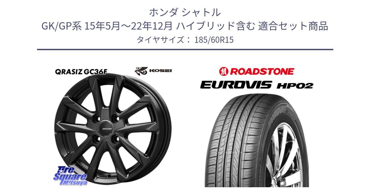 ホンダ シャトル GK/GP系 15年5月～22年12月 ハイブリッド含む 用セット商品です。QGC511B QRASIZ GC36F クレイシズ ホイール 15インチ と ロードストーン EUROVIS HP02 サマータイヤ 185/60R15 の組合せ商品です。
