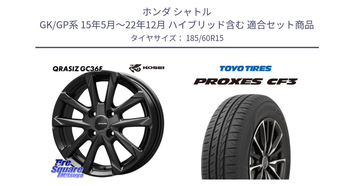ホンダ シャトル GK/GP系 15年5月～22年12月 ハイブリッド含む 用セット商品です。QGC511B QRASIZ GC36F クレイシズ ホイール 15インチ と プロクセス PROXES CF3 サマータイヤ 185/60R15 の組合せ商品です。