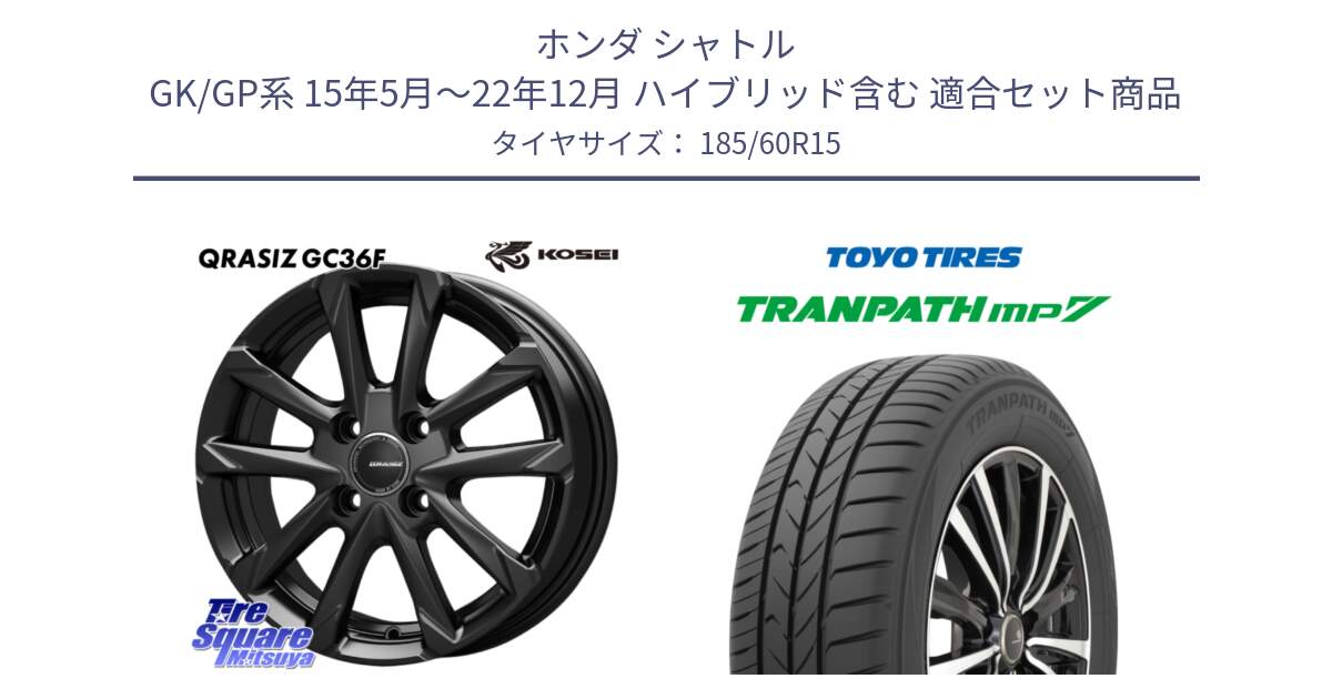 ホンダ シャトル GK/GP系 15年5月～22年12月 ハイブリッド含む 用セット商品です。QGC511B QRASIZ GC36F クレイシズ ホイール 15インチ と トランパス MP7 在庫● 2025年製 トーヨー TRANPATH ミニバン サマータイヤ ★サマーセール★  185/60R15 の組合せ商品です。