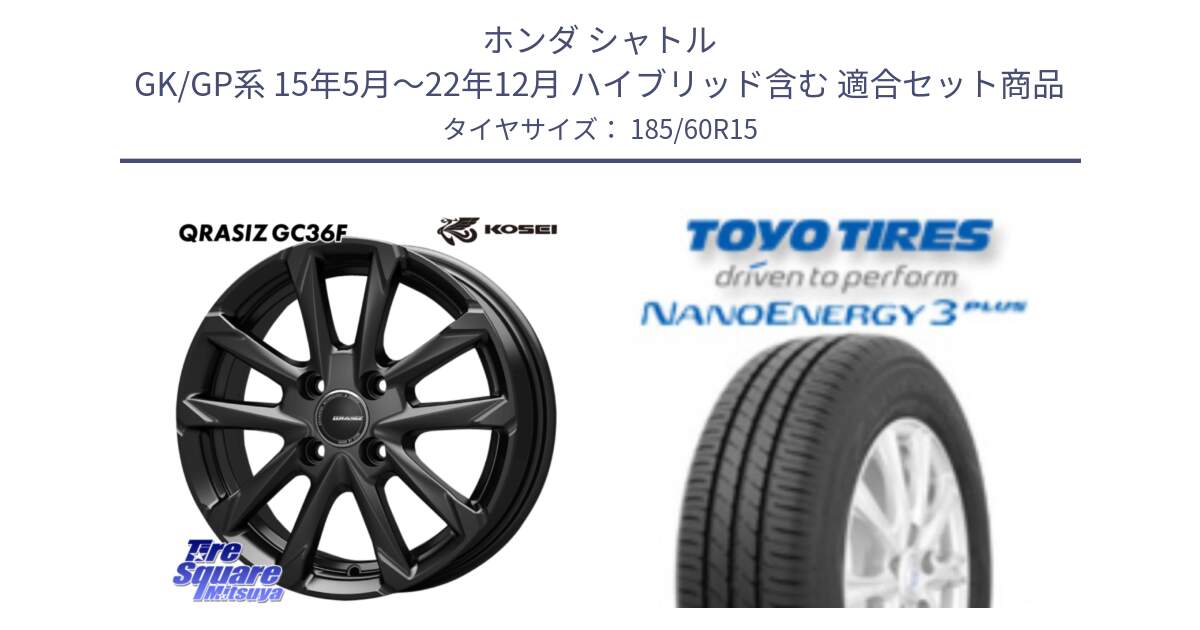 ホンダ シャトル GK/GP系 15年5月～22年12月 ハイブリッド含む 用セット商品です。QGC511B QRASIZ GC36F クレイシズ ホイール 15インチ と ナノエナジー3プラス 2025年製 在庫● NANOENERGY3 PLUS トーヨー サマータイヤ 185/60R15 の組合せ商品です。