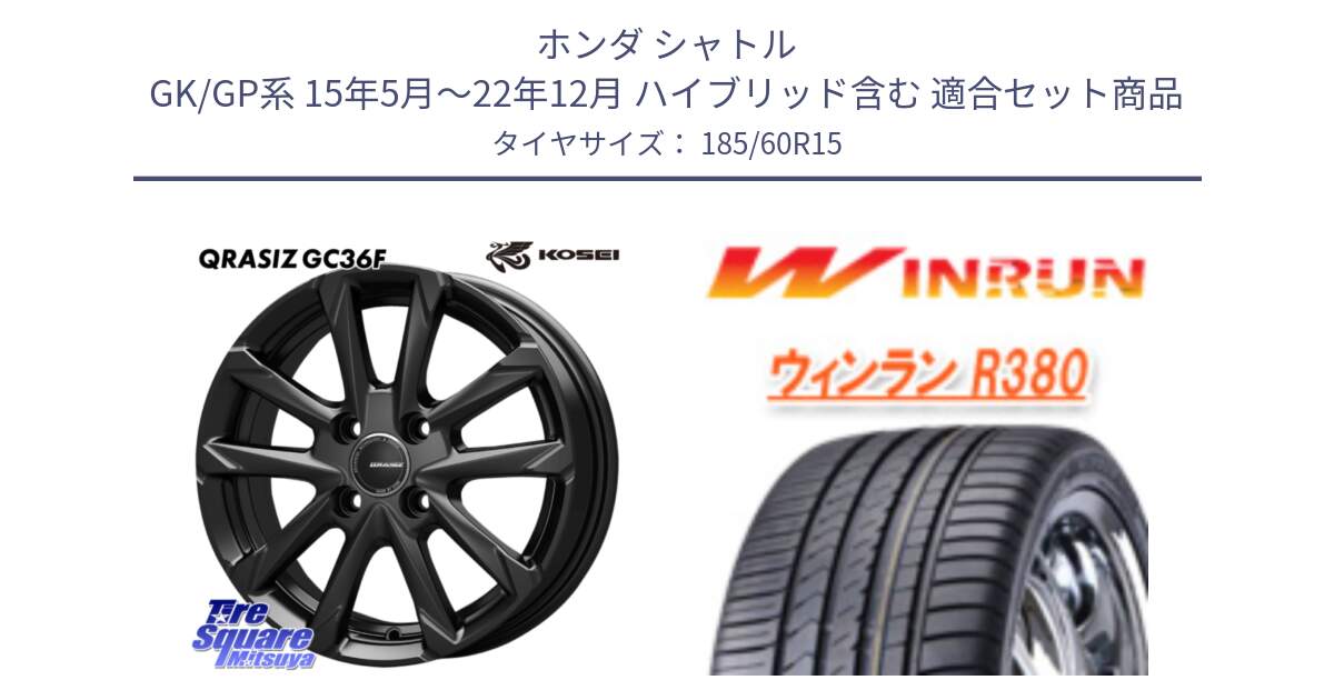ホンダ シャトル GK/GP系 15年5月～22年12月 ハイブリッド含む 用セット商品です。QGC511B QRASIZ GC36F クレイシズ ホイール 15インチ と R380 サマータイヤ 185/60R15 の組合せ商品です。