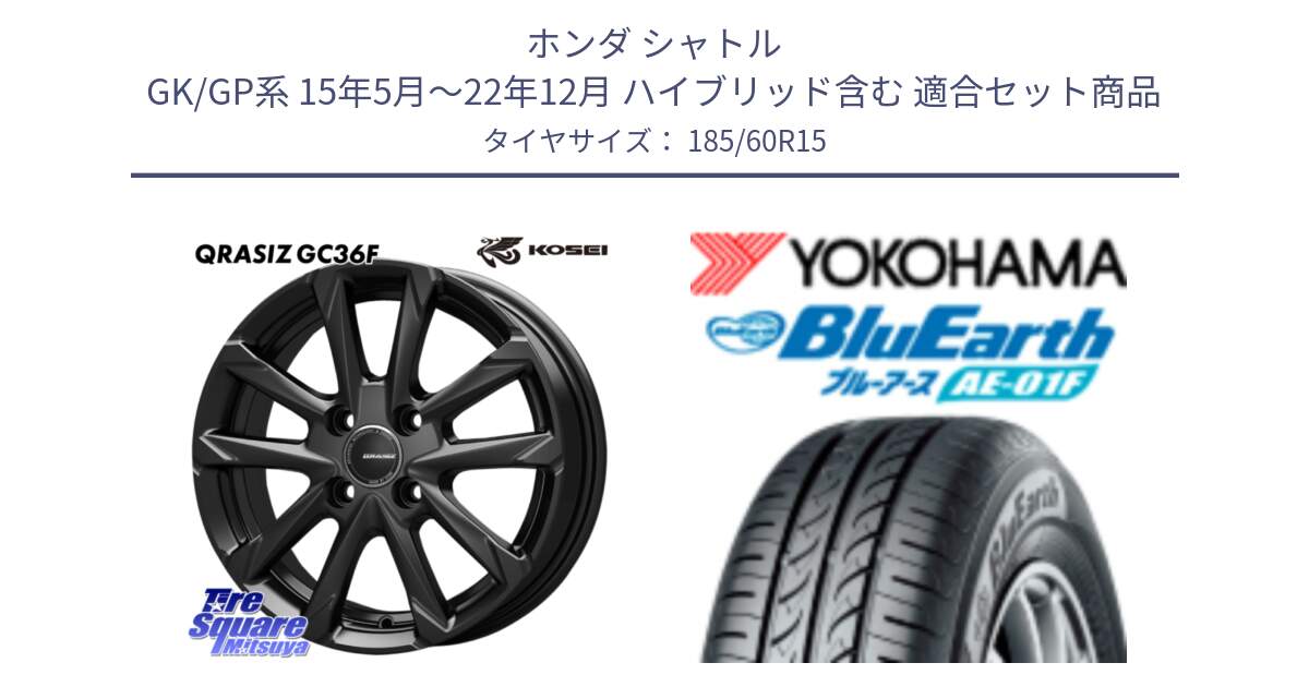 ホンダ シャトル GK/GP系 15年5月～22年12月 ハイブリッド含む 用セット商品です。QGC511B QRASIZ GC36F クレイシズ ホイール 15インチ と F8322 BluEarth AE01F ヨコハマ 185/60R15 の組合せ商品です。