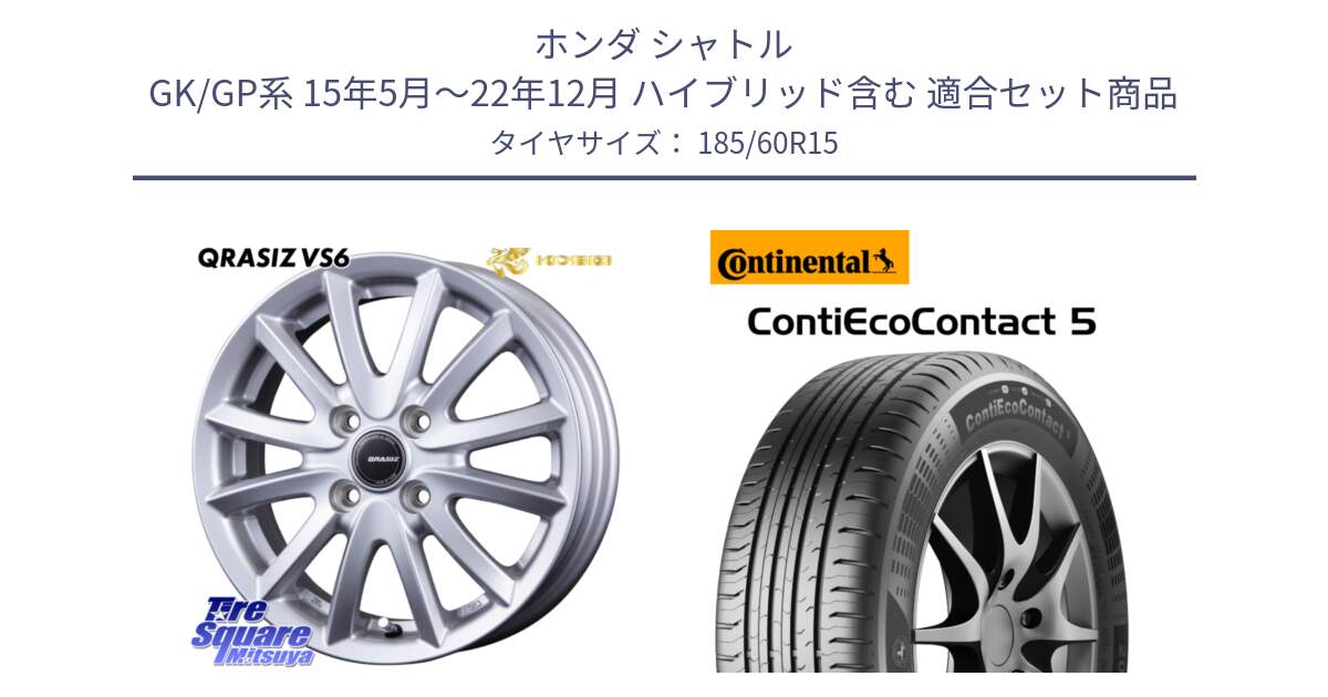 ホンダ シャトル GK/GP系 15年5月～22年12月 ハイブリッド含む 用セット商品です。クレイシズVS6 QRA511Sホイール と 24年製 AO ContiEcoContact 5 アウディ承認 CEC5 並行 185/60R15 の組合せ商品です。