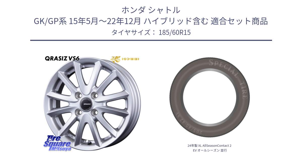 ホンダ シャトル GK/GP系 15年5月～22年12月 ハイブリッド含む 用セット商品です。クレイシズVS6 QRA511Sホイール と 24年製 XL AllSeasonContact 2 EV オールシーズン 並行 185/60R15 の組合せ商品です。