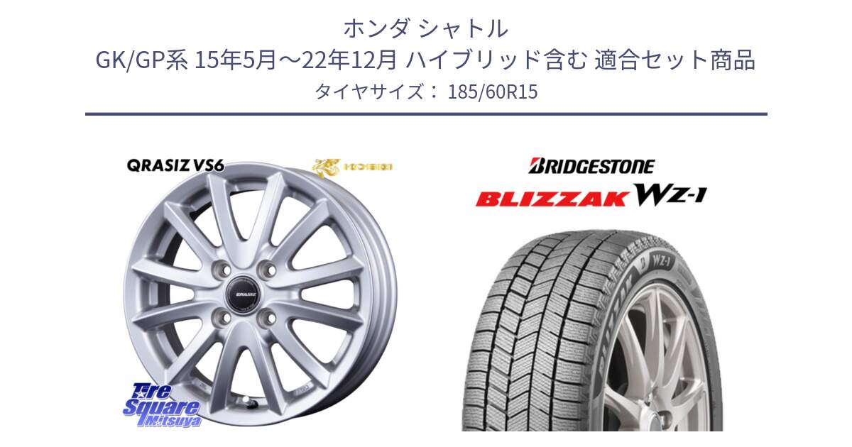 ホンダ シャトル GK/GP系 15年5月～22年12月 ハイブリッド含む 用セット商品です。クレイシズVS6 QRA511Sホイール と BLIZZAK WZ-1 WZ1 2025年製 在庫● ブリザック ■ スタッドレス ミツヤ 185/60R15 の組合せ商品です。