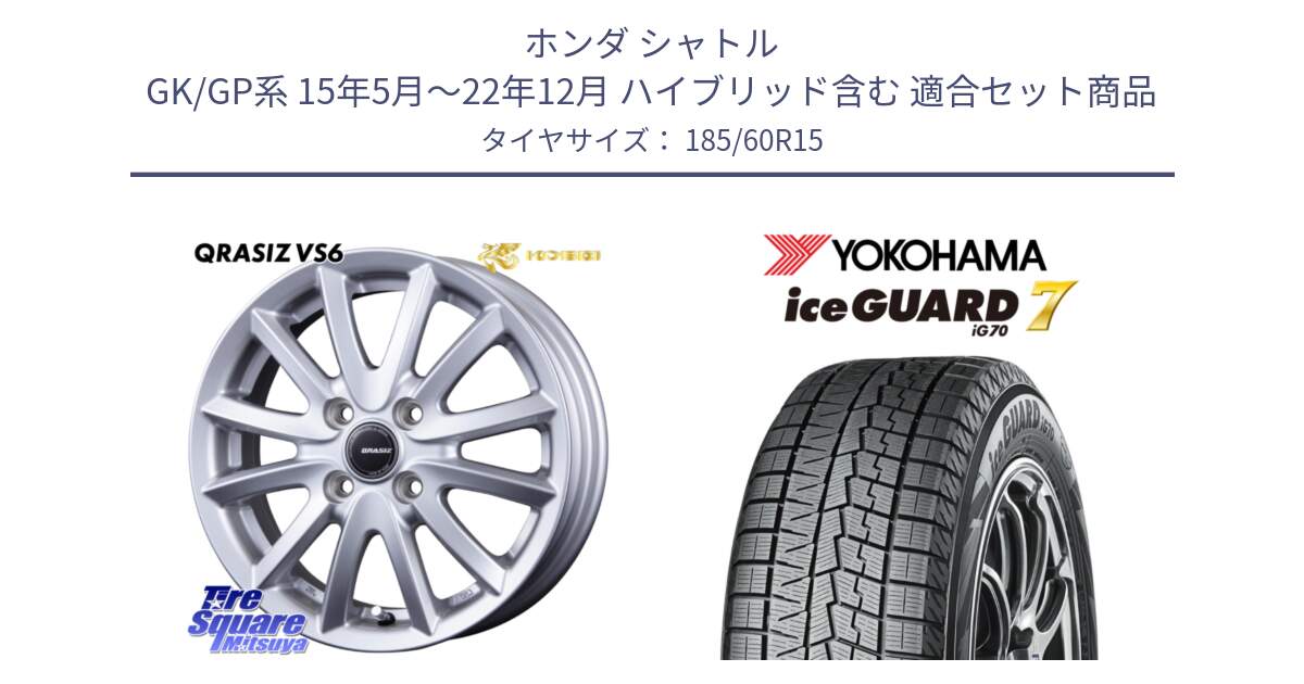 ホンダ シャトル GK/GP系 15年5月～22年12月 ハイブリッド含む 用セット商品です。クレイシズVS6 QRA511Sホイール と R7097 ice GUARD7 IG70 アイスガード スタッドレス ミツヤ 185/60R15 の組合せ商品です。