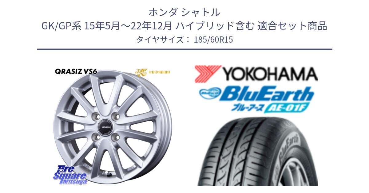 ホンダ シャトル GK/GP系 15年5月～22年12月 ハイブリッド含む 用セット商品です。クレイシズVS6 QRA511Sホイール と F8322 BluEarth AE01F ヨコハマ 185/60R15 の組合せ商品です。