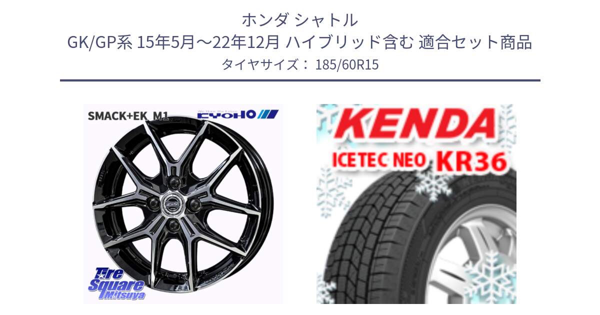 ホンダ シャトル GK/GP系 15年5月～22年12月 ハイブリッド含む 用セット商品です。SMACK +EK M1 ホイール 15インチ と KR36 ICETEC NEO 2025年製 アイステックネオ ケンダ スタッドレス ミツヤ 185/60R15 の組合せ商品です。