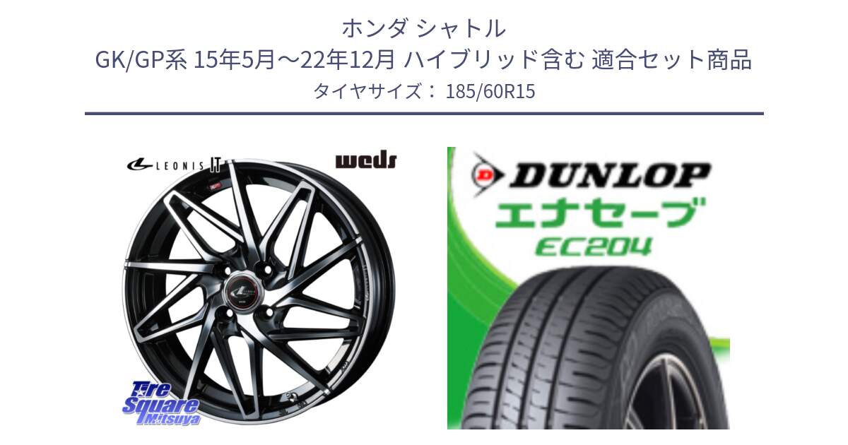 ホンダ シャトル GK/GP系 15年5月～22年12月 ハイブリッド含む 用セット商品です。40562 レオニス LEONIS IT PBMC 15インチ と ダンロップ エナセーブ EC204 ENASAVE サマータイヤ 185/60R15 の組合せ商品です。