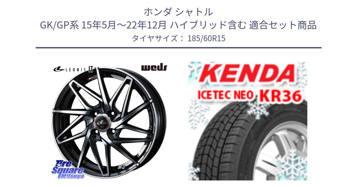 ホンダ シャトル GK/GP系 15年5月～22年12月 ハイブリッド含む 用セット商品です。40562 レオニス LEONIS IT PBMC 15インチ と KR36 ICETEC NEO 2025年製 アイステックネオ ケンダ スタッドレス ミツヤ 185/60R15 の組合せ商品です。