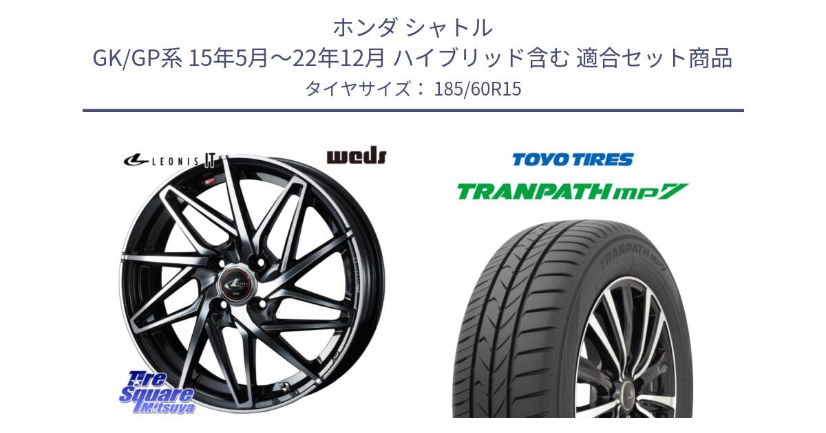 ホンダ シャトル GK/GP系 15年5月～22年12月 ハイブリッド含む 用セット商品です。40562 レオニス LEONIS IT PBMC 15インチ と トランパス MP7 在庫● 2025年製 トーヨー TRANPATH ミニバン サマータイヤ ★サマーセール★  185/60R15 の組合せ商品です。