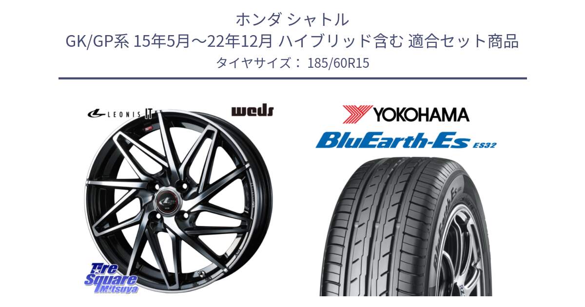 ホンダ シャトル GK/GP系 15年5月～22年12月 ハイブリッド含む 用セット商品です。40562 レオニス LEONIS IT PBMC 15インチ と R6280 BluEarth-Es ES32 ヨコハマ 185/60R15 の組合せ商品です。