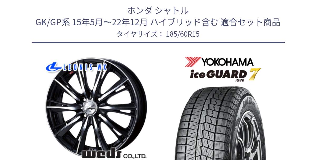 ホンダ シャトル GK/GP系 15年5月～22年12月 ハイブリッド含む 用セット商品です。33865 レオニス WX ウェッズ Leonis ホイール 15インチ と R7097 ice GUARD7 IG70 アイスガード スタッドレス ミツヤ 185/60R15 の組合せ商品です。