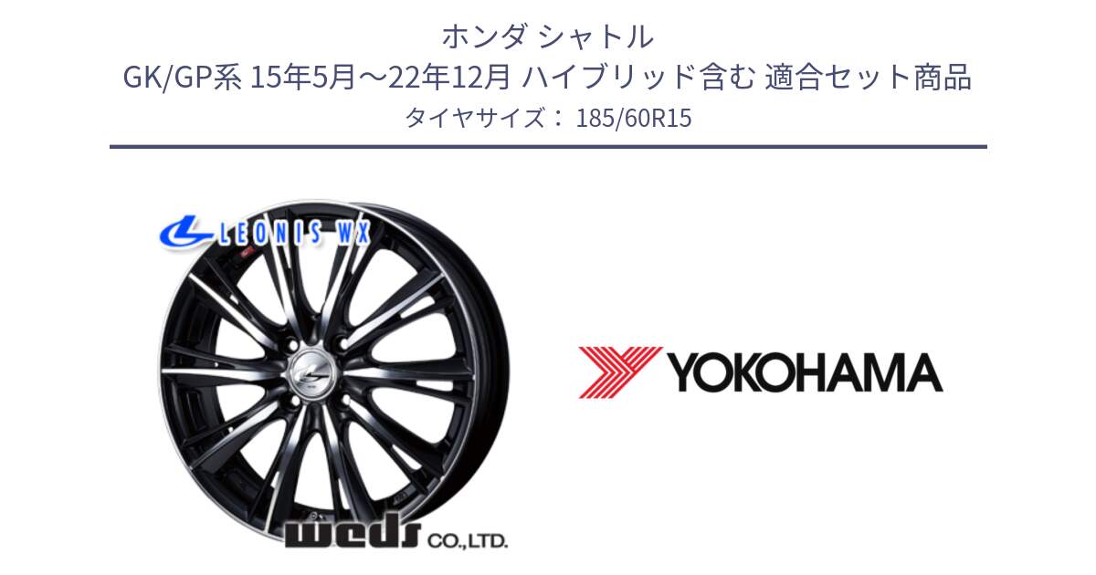 ホンダ シャトル GK/GP系 15年5月～22年12月 ハイブリッド含む 用セット商品です。33865 レオニス WX ウェッズ Leonis ホイール 15インチ と R5895 ADVAN A053 ヨコハマ 185/60R15 の組合せ商品です。
