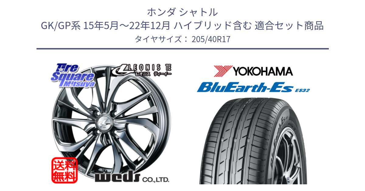 ホンダ シャトル GK/GP系 15年5月～22年12月 ハイブリッド含む 用セット商品です。ウェッズ Leonis レオニス TE (BMCMC) ホイール 17インチ と R2450 BluEarth-Es ES32 ヨコハマ 205/40R17 の組合せ商品です。
