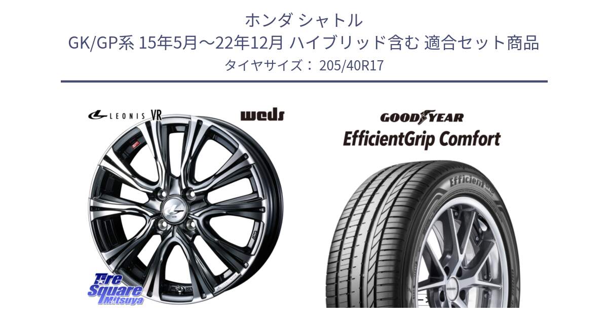 ホンダ シャトル GK/GP系 15年5月～22年12月 ハイブリッド含む 用セット商品です。41242 LEONIS VR BMCMC ウェッズ レオニス ホイール 17インチ と EffcientGrip Comfort サマータイヤ 205/40R17 の組合せ商品です。
