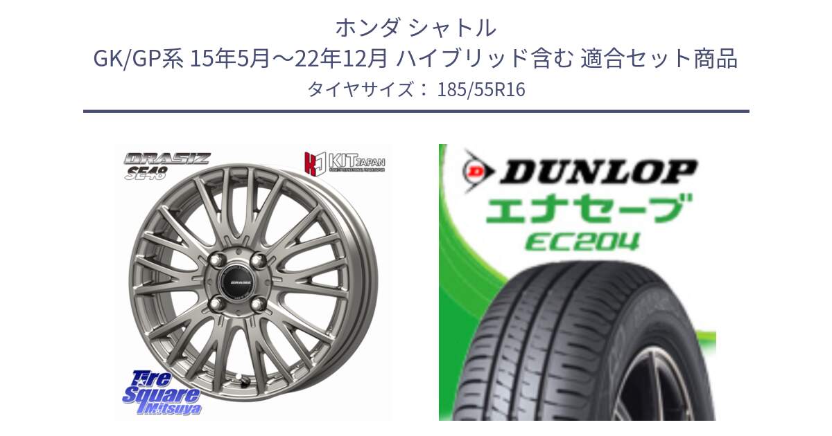ホンダ シャトル GK/GP系 15年5月～22年12月 ハイブリッド含む 用セット商品です。QRASIZ クレイシズ SE48 ホイール 16インチ と ダンロップ エナセーブ EC204 ENASAVE サマータイヤ 185/55R16 の組合せ商品です。