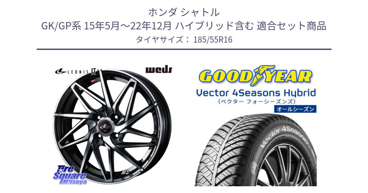 ホンダ シャトル GK/GP系 15年5月～22年12月 ハイブリッド含む 用セット商品です。40576 レオニス LEONIS IT PBMC 16インチ と ベクター Vector 4Seasons Hybrid オールシーズンタイヤ 185/55R16 の組合せ商品です。