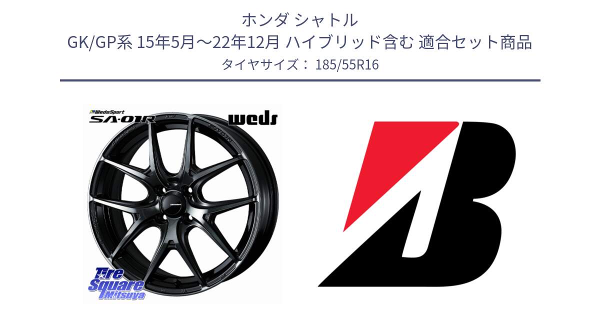 ホンダ シャトル GK/GP系 15年5月～22年12月 ハイブリッド含む 用セット商品です。WedsSport SA-01R ホイール 16インチ と ECOPIA EP150  新車装着 185/55R16 の組合せ商品です。