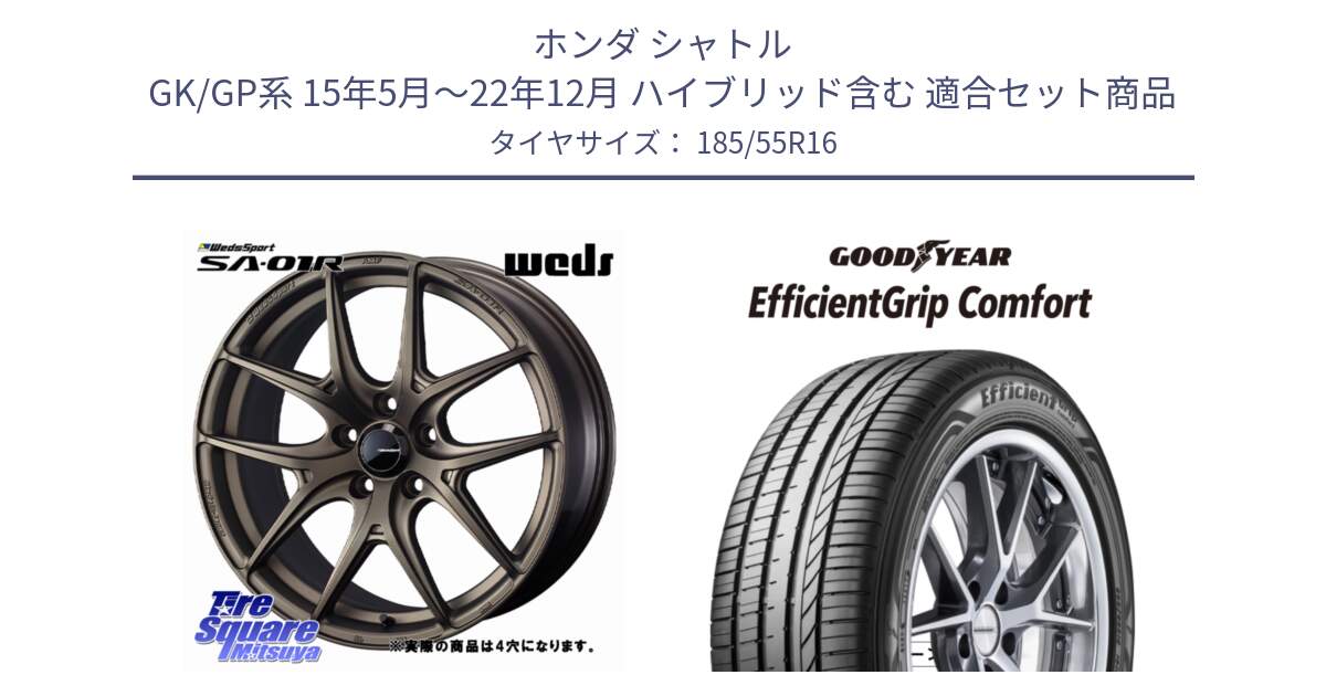 ホンダ シャトル GK/GP系 15年5月～22年12月 ハイブリッド含む 用セット商品です。WedsSport SA-01R ホイール 16インチ◇参考画像 と EffcientGrip Comfort サマータイヤ 185/55R16 の組合せ商品です。