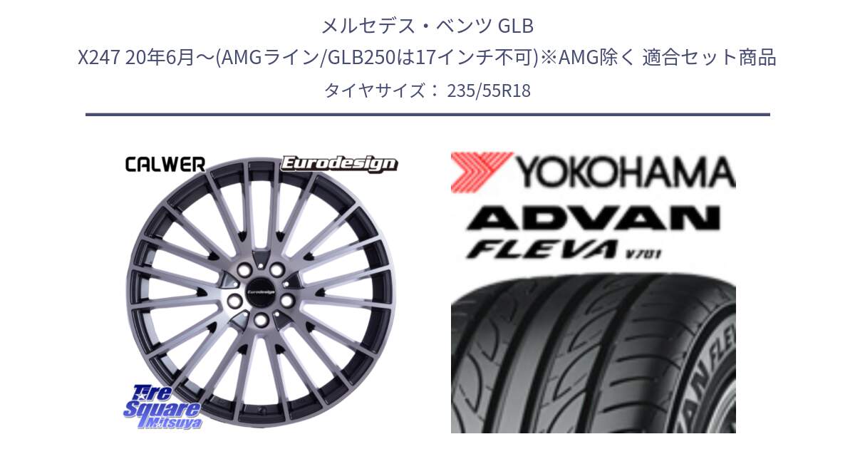 メルセデスベンツ GLB X247 20年6月～(AMGライン/GLB250は17インチ不可)※AMG除く 用セット商品です。Eurodesign CALWER ホイール 18インチ と R0396 ADVAN FLEVA V701 ヨコハマ 235/55R18 の組合せ商品です。