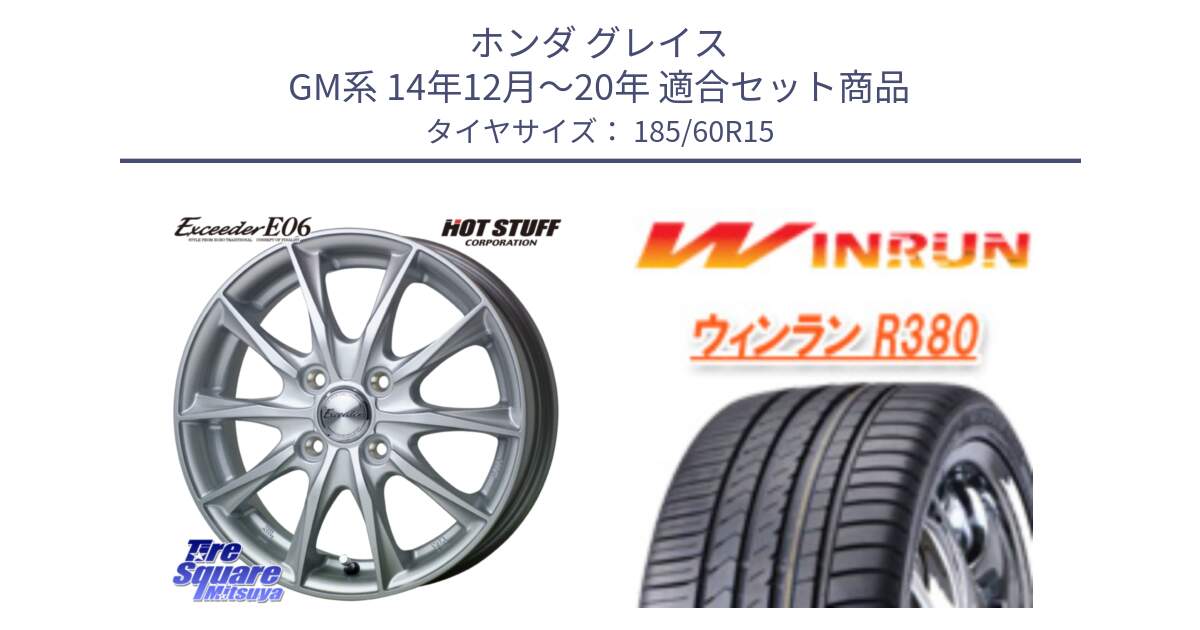 ホンダ グレイス GM系 14年12月～20年 用セット商品です。エクシーダー E06 ホイール 15インチ と R380 サマータイヤ 185/60R15 の組合せ商品です。
