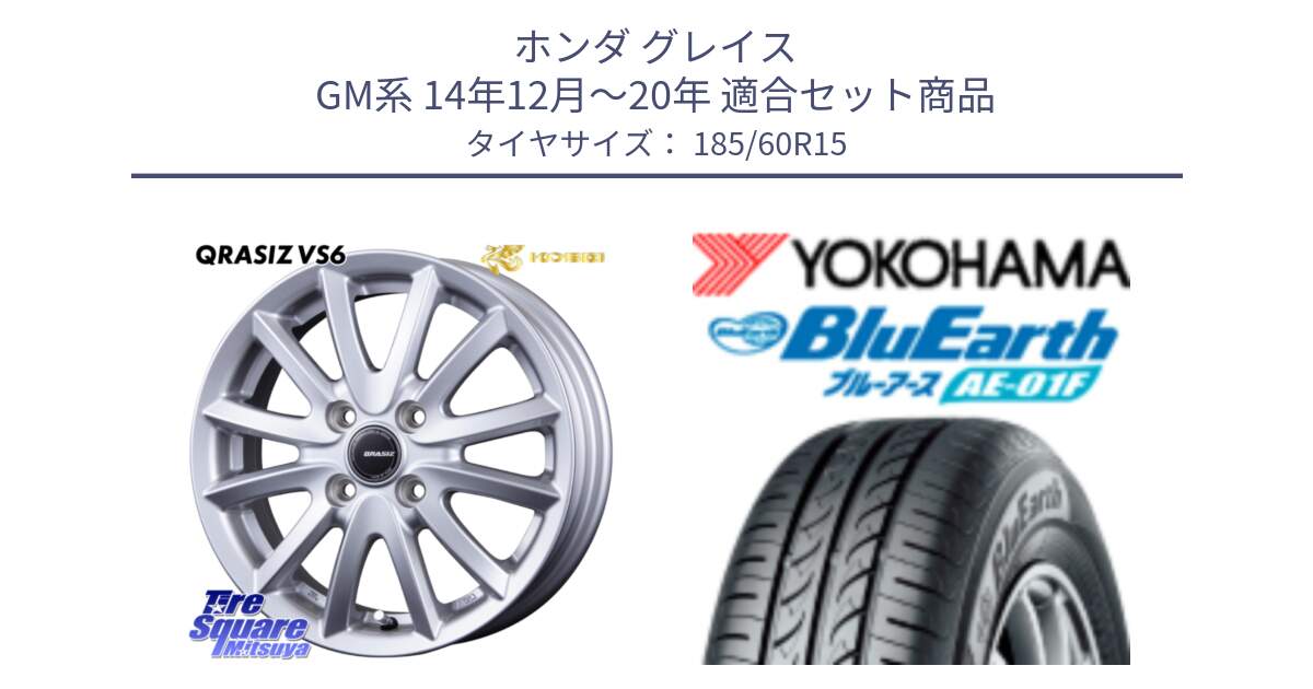 ホンダ グレイス GM系 14年12月～20年 用セット商品です。クレイシズVS6 QRA511Sホイール と F8322 BluEarth AE01F ヨコハマ 185/60R15 の組合せ商品です。