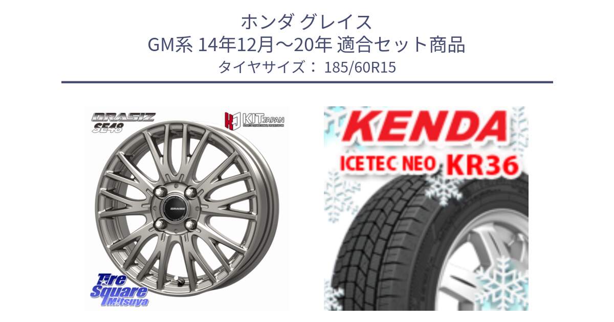 ホンダ グレイス GM系 14年12月～20年 用セット商品です。QRASIZ クレイシズ SE48 ホイール 15インチ と KR36 ICETEC NEO 2025年製 アイステックネオ ケンダ スタッドレス ミツヤ 185/60R15 の組合せ商品です。