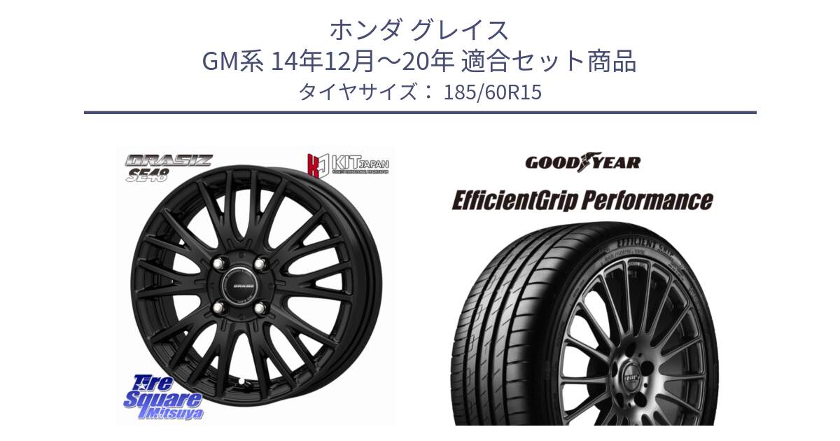 ホンダ グレイス GM系 14年12月～20年 用セット商品です。QRASIZ クレイシズ SE48 ホイール 15インチ と EfficientGrip Performance エフィシェントグリップ パフォーマンス 正規品 新車装着 サマータイヤ 185/60R15 の組合せ商品です。