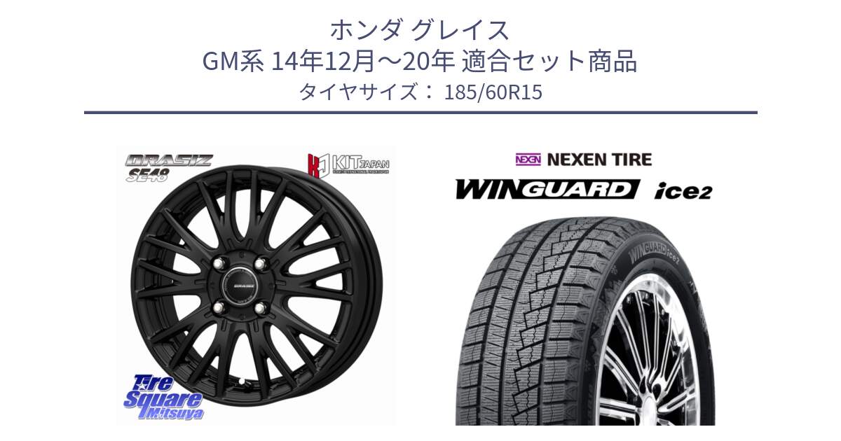 ホンダ グレイス GM系 14年12月～20年 用セット商品です。QRASIZ クレイシズ SE48 ホイール 15インチ と WINGUARD ice2 2025年製 ネクセン ウィンガードアイス2  スタッドレスタイヤ 185/60R15 の組合せ商品です。