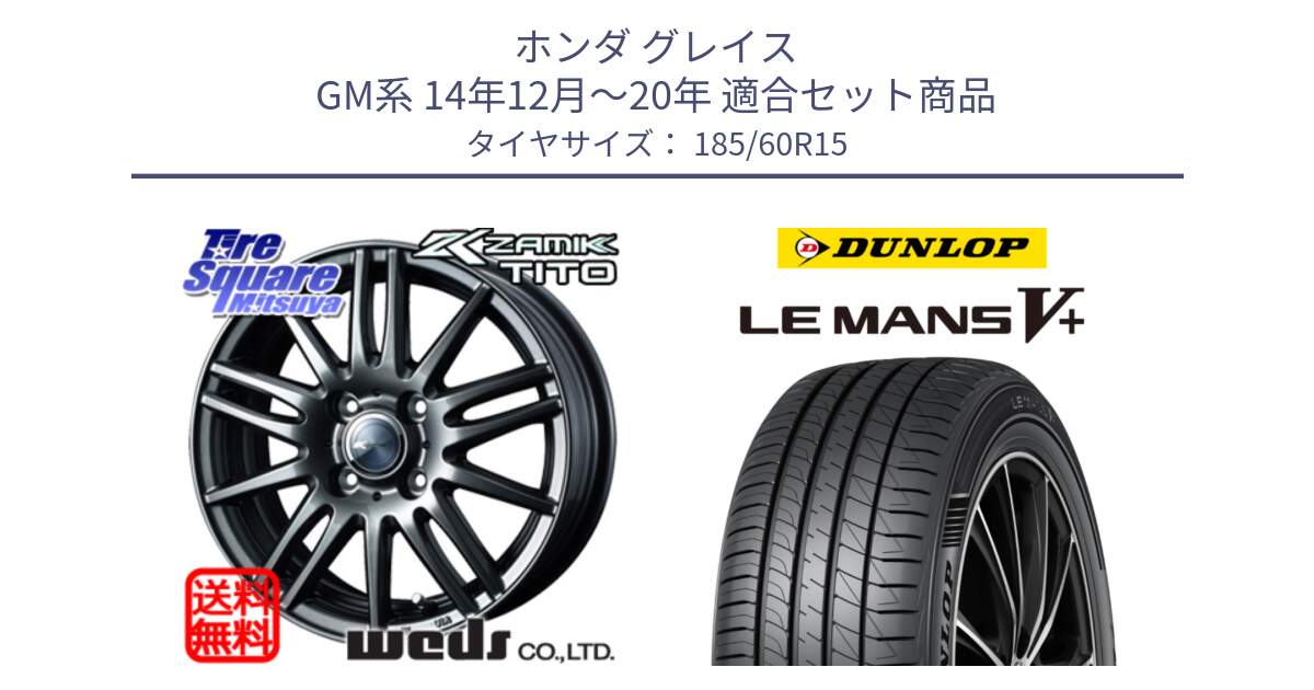 ホンダ グレイス GM系 14年12月～20年 用セット商品です。ウェッズ ZAMIK ザミック TITO 15インチ と ダンロップ LEMANS5+ ルマンV+ 185/60R15 の組合せ商品です。