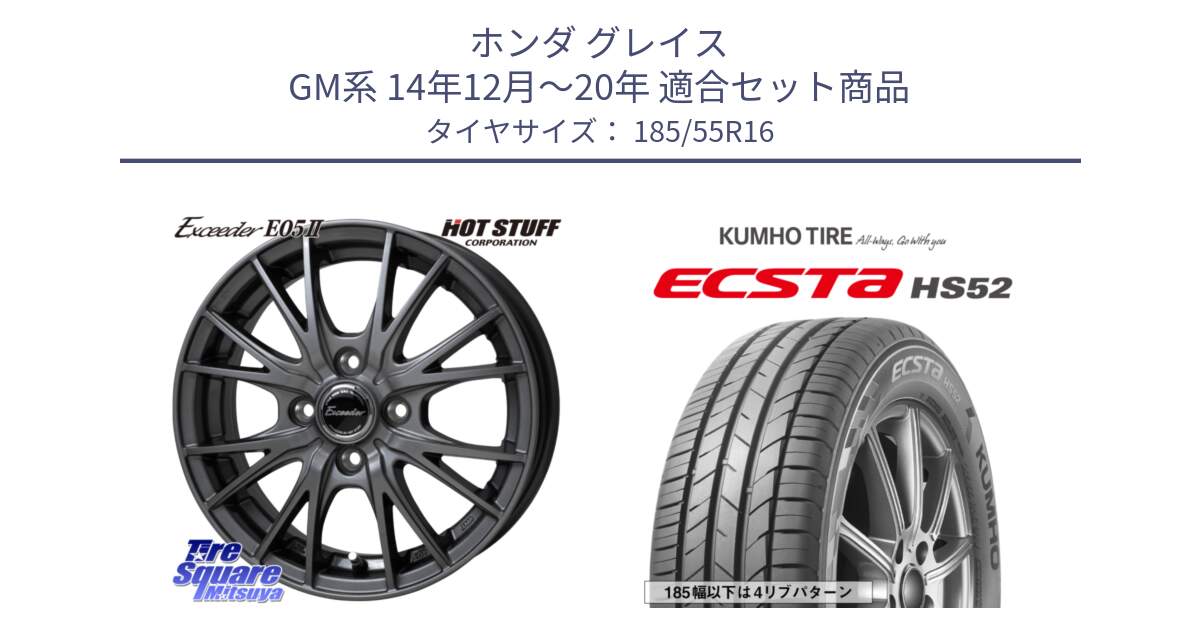 ホンダ グレイス GM系 14年12月～20年 用セット商品です。Exceeder E05-2 ホイール 16インチ と ECSTA HS52 エクスタ サマータイヤ 185/55R16 の組合せ商品です。