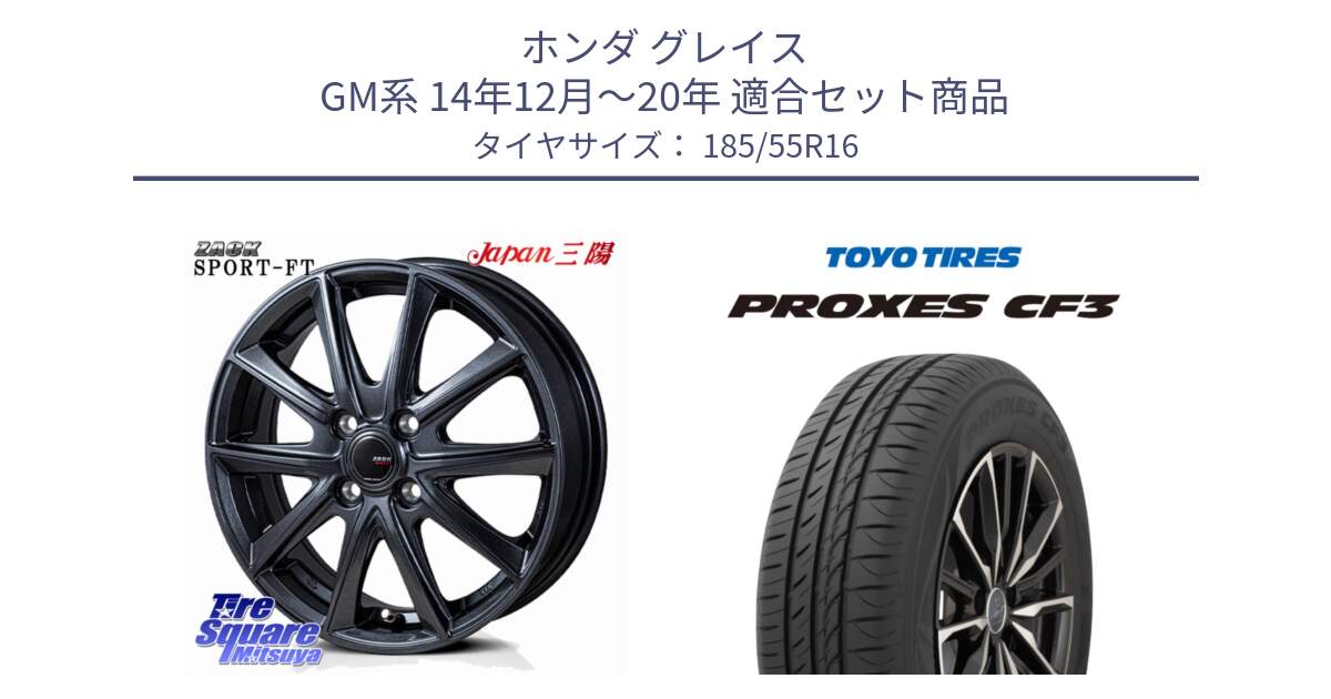 ホンダ グレイス GM系 14年12月～20年 用セット商品です。ZACK Sport-FT ホイール 16インチ と プロクセス PROXES CF3 サマータイヤ 185/55R16 の組合せ商品です。