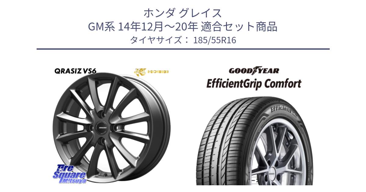 ホンダ グレイス GM系 14年12月～20年 用セット商品です。クレイシズVS6 QRA601Gホイール と EffcientGrip Comfort サマータイヤ 185/55R16 の組合せ商品です。