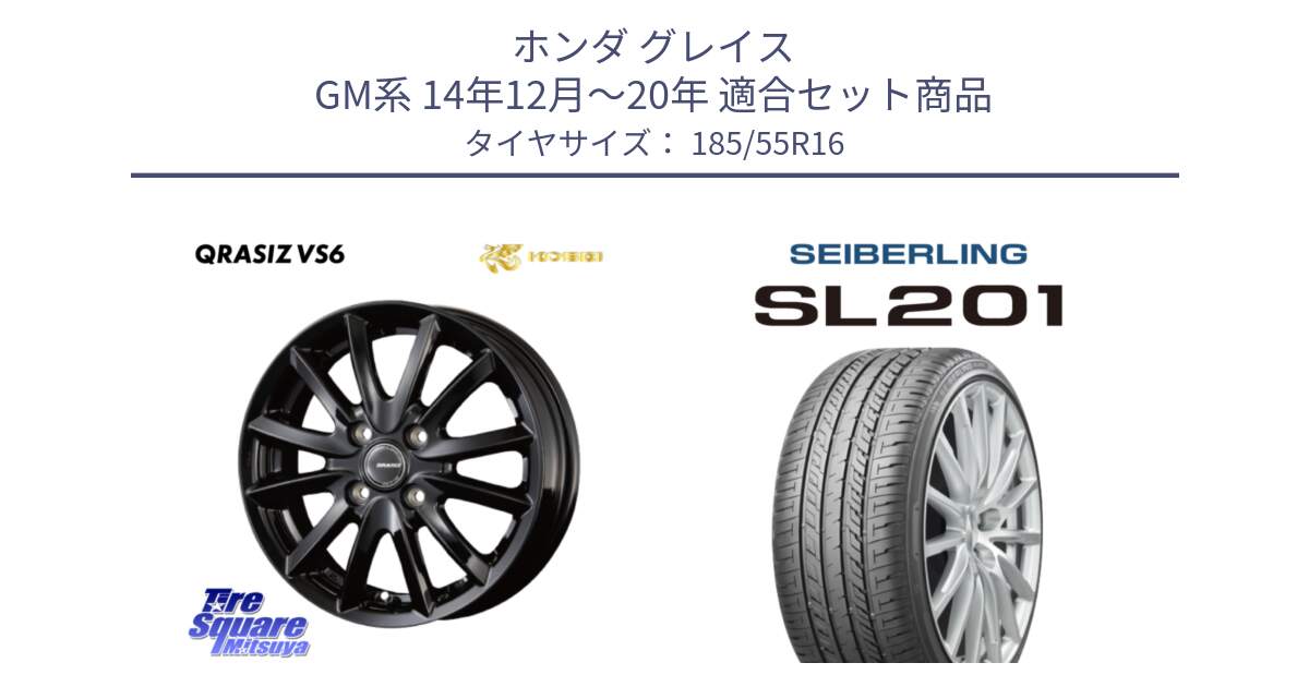 ホンダ グレイス GM系 14年12月～20年 用セット商品です。クレイシズVS6 QRA601Bホイール と SEIBERLING セイバーリング SL201 185/55R16 の組合せ商品です。