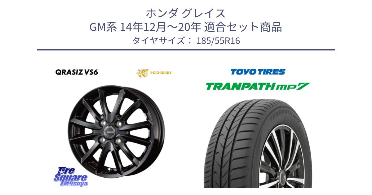 ホンダ グレイス GM系 14年12月～20年 用セット商品です。クレイシズVS6 QRA601Bホイール と トーヨー トランパス MP7 ミニバン TRANPATH サマータイヤ 185/55R16 の組合せ商品です。